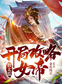 林苍女帝的贴身总管小说