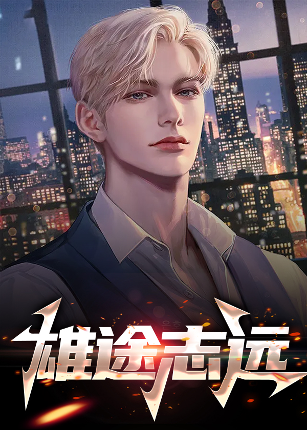 雄途志远小说阅读