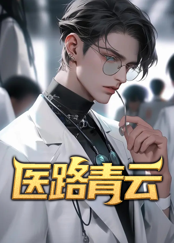 医路青云小说阅读