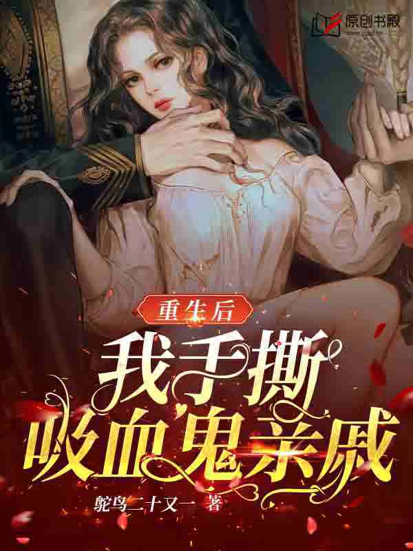 重生后我手撕吸血鬼亲戚