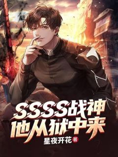 SSSS战神，他从狱中来