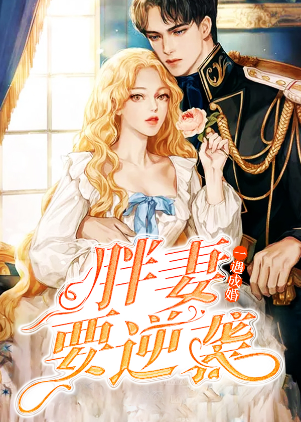 一遇成婚：胖妻要逆袭