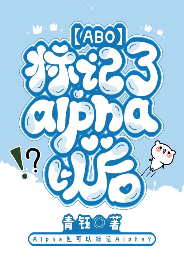 标记了Alpha以后【ABO】小说阅读