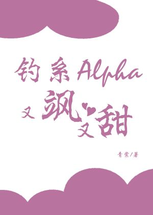 无聊小说网 钓系Alpha又飒又甜