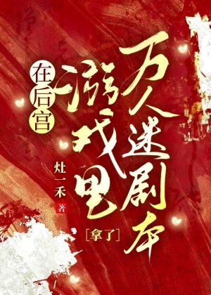 在后宫游戏里拿了万人迷剧本