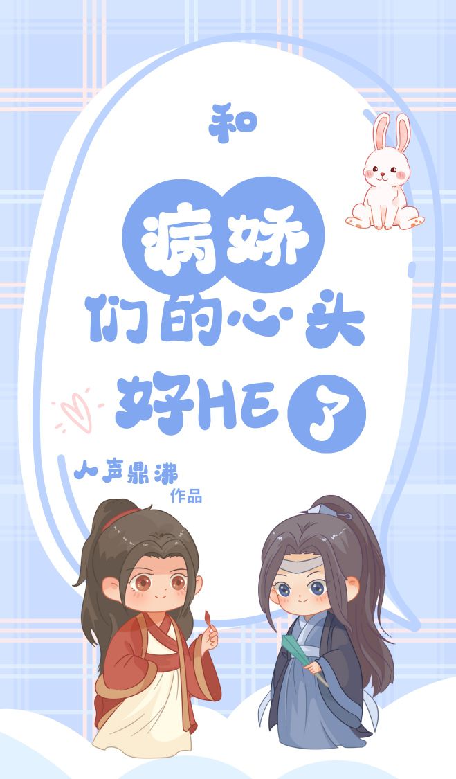 和病娇们的心头好HE了小说阅读