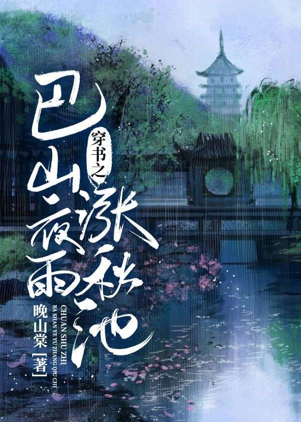穿书之巴山夜雨涨秋池