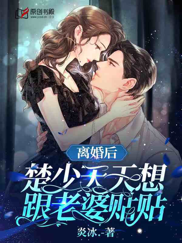 离婚后，楚少每天都想和老婆贴贴