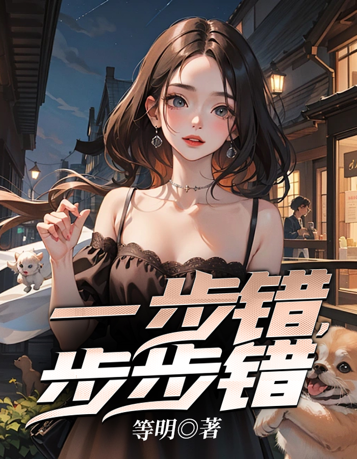 一步错，步步错