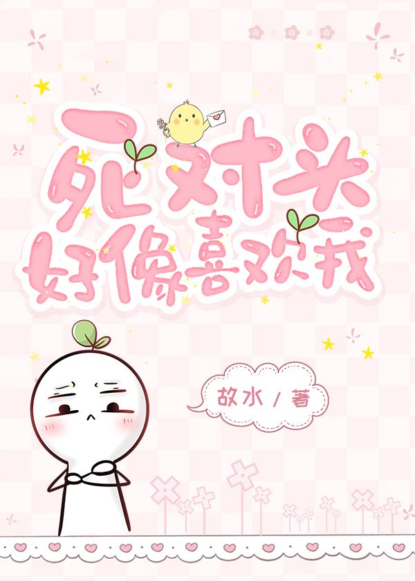 死对头好像喜欢我［ABO］