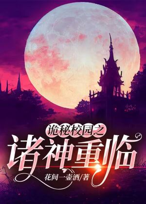 诡秘校园之诸神重临小说阅读