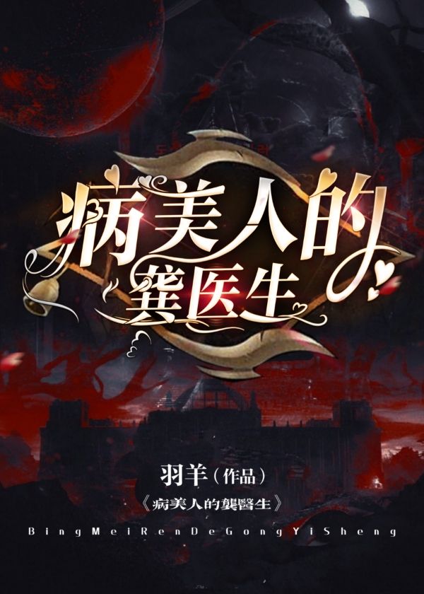病美人的龚医生