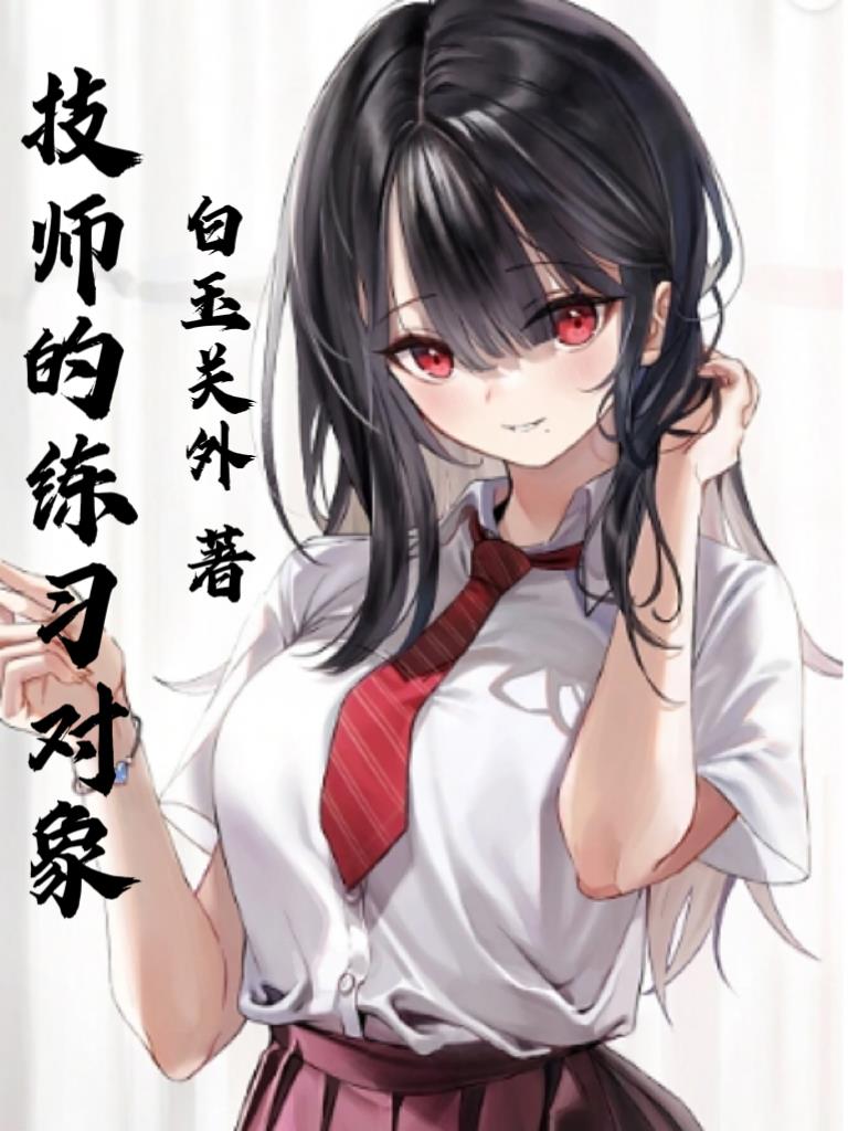 技师的练习对象