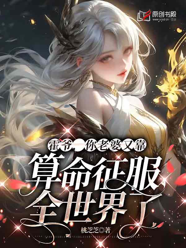 霍爷，你老婆又靠算命征服全世界了