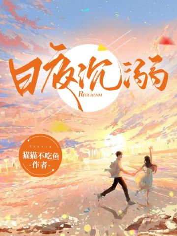 日夜沉溺傅清舟盛楠