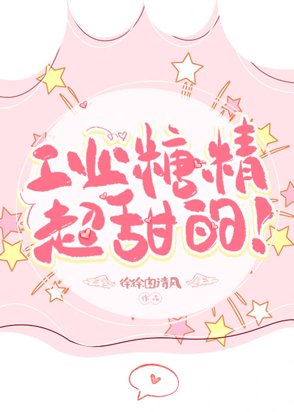 工业糖精超甜的！