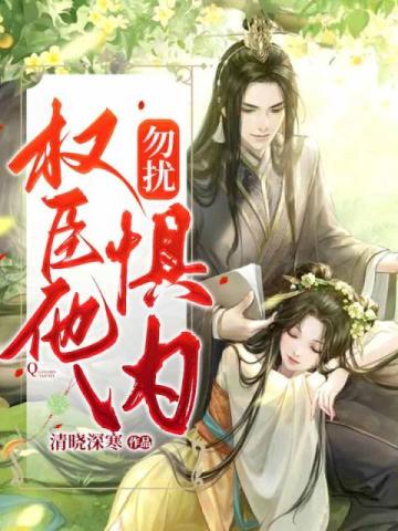 勿扰，权臣他惧内裴砚顾锦圆