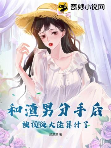 和渣男分手后，被顶级大佬算计了乔以寒简白