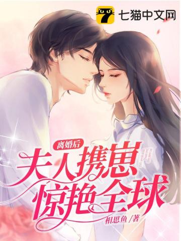 离婚后夫人携崽惊艳全球简思陆佑霆