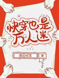 快穿也是万人迷小说阅读