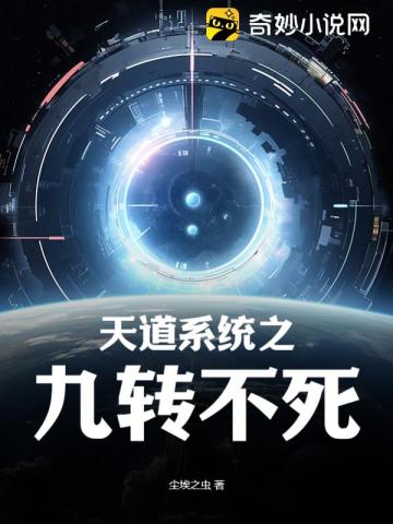 天道系统之九转不死萧尘