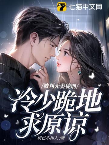 被判无妻徒刑，冷少跪地求原谅林屿冷宴