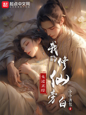 我的修仙旁白太过正经小说阅读