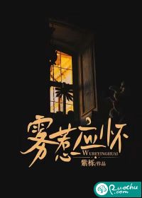 雾惹应怀小说阅读