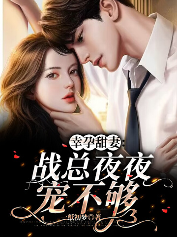 幸孕甜妻：战总夜夜宠不够简溪战北寒