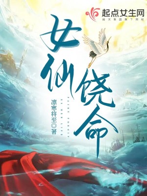 女仙饶命小说阅读