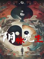 阴脉先生小说阅读