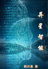 异星智能小说阅读