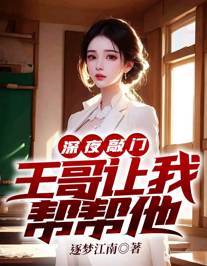 深夜敲门，王哥让我帮帮他