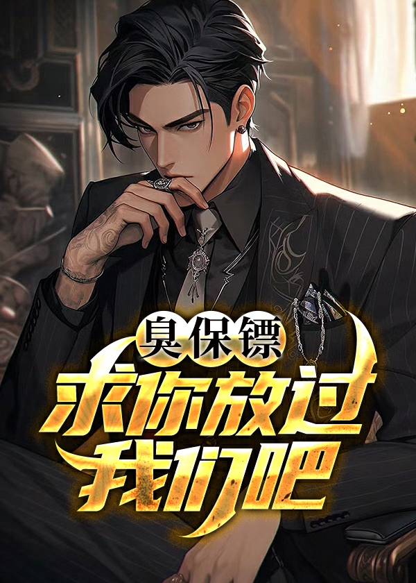 臭保镖，求你放过我们吧！小说阅读