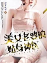美女老婆的贴身神医小说阅读