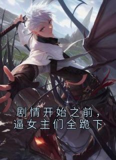 剧情开始之前，逼女主们全跪下