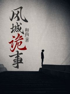风城诡事