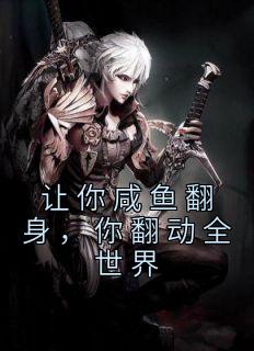 让你咸鱼翻身，你翻动全世界小说阅读