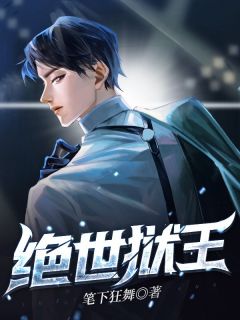 绝世狱王小说阅读