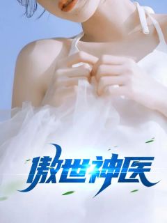 傲世神医小说阅读