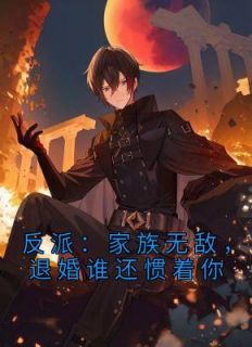 反派：家族无敌，退婚谁还惯着你小说阅读
