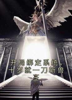 开局绑定系统，十岁就一刀斩兽王小说阅读