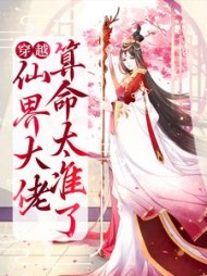 穿越仙界大佬算命太准了