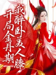 开局金丹期我醉卧美人膝