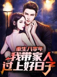 重生八零年我带家人过上好日子(大人参)