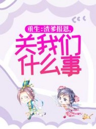 重生渣爹报恩关我们什么事
