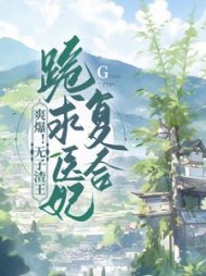 爽爆无子渣王跪求医妃复合by一水幽幽