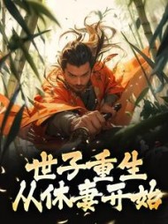 世子重生从休妻开始
