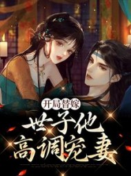 开局替嫁世子他高调宠妻