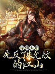 穿到大明先反了朱允炆的江山